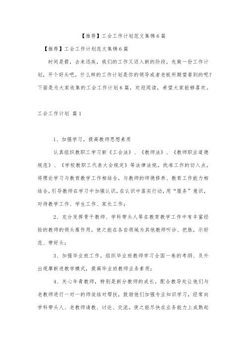 工会工作计划范文集锦6篇