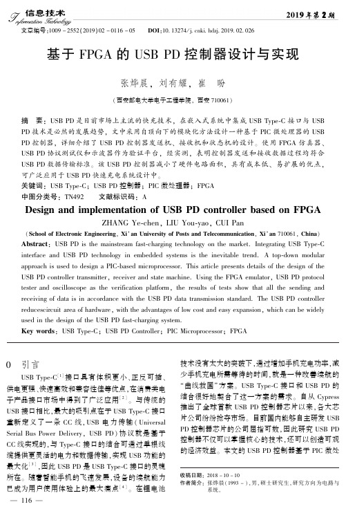 基于FPGA的USB PD控制器设计与实现