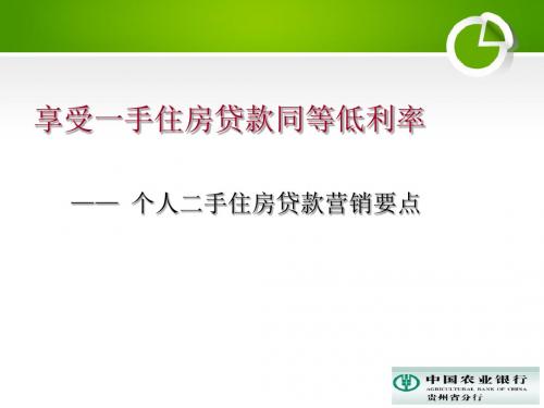 个人二手住房贷款(营销版)