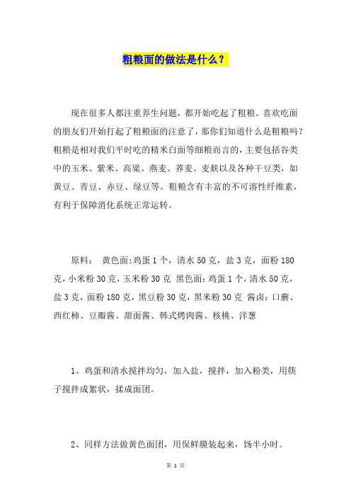 粗粮面的做法是什么？