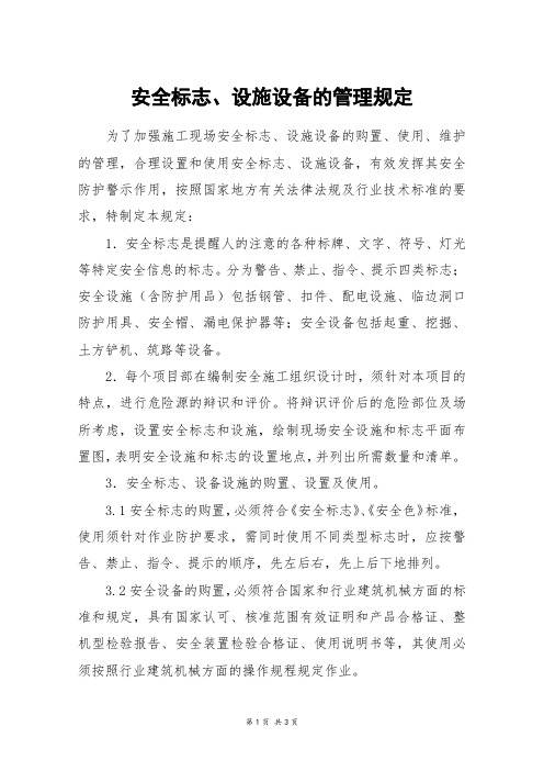 安全标志、设施设备的管理规定