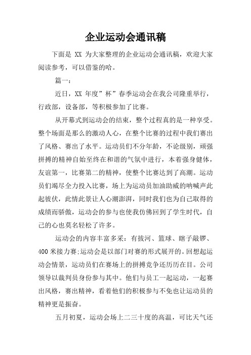 企业运动会通讯稿