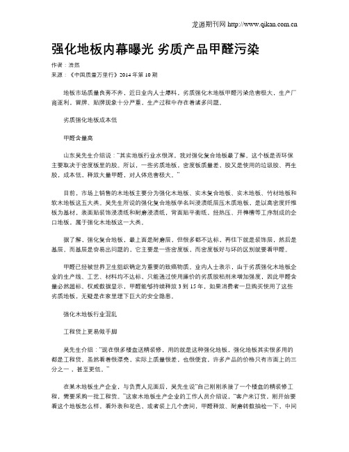 强化地板内幕曝光  劣质产品甲醛污染