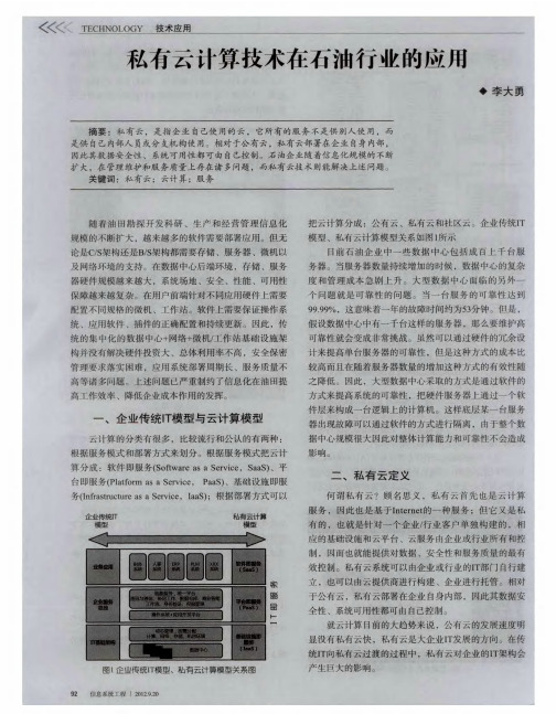 私有云计算技术在石油行业的应用