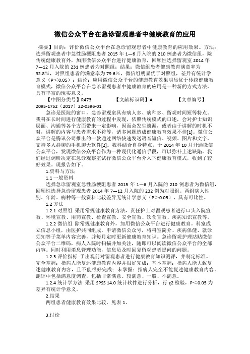 微信公众平台在急诊留观患者中健康教育的应用