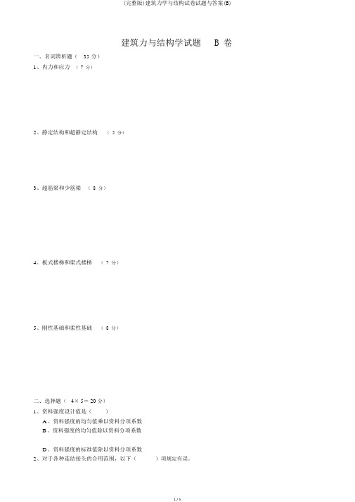 (完整版)建筑力学与结构试卷试题与答案(B)