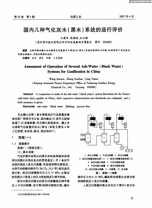 国内几种气化灰水(黑水)系统的运行评价