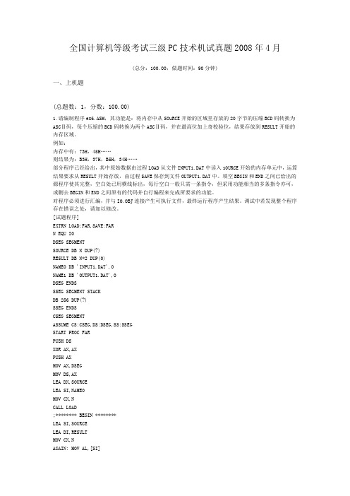 全国计算机等级考试三级PC技术机试真题2008年4月