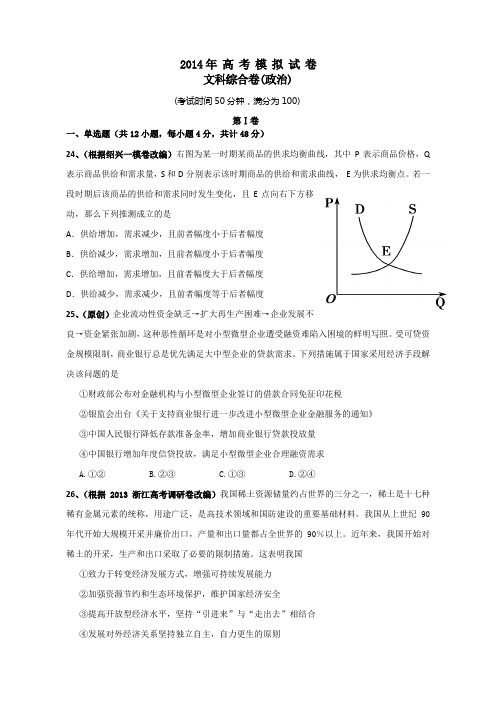 浙江省杭州市萧山区2014年高三政治命题比赛试卷集19 Word版含答案