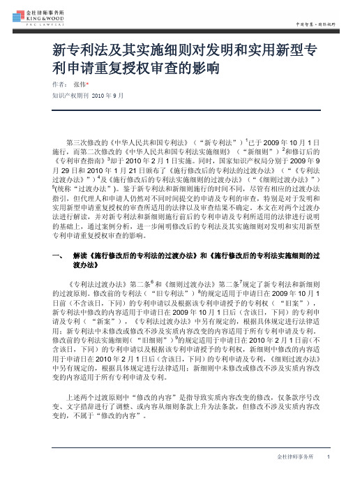 新专利法及其实施细则对发明和实用新型专利申请重复授权审查的影响