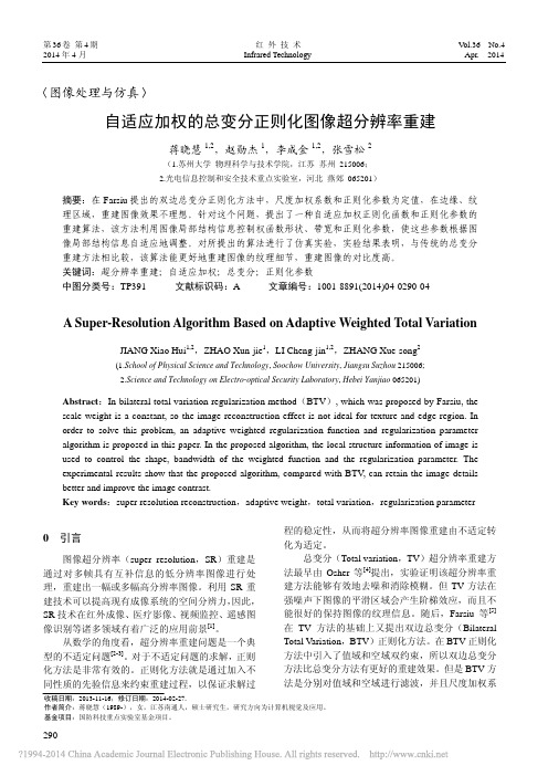 自适应加权的总变分正则化图像超分辨率重建