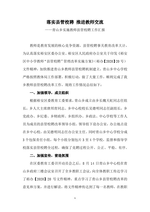 青山乡县管校聘先进经验交流汇报材料