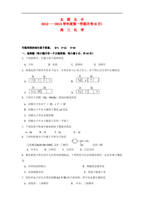 山西省太原五中高三化学8月月考试题【会员独享】