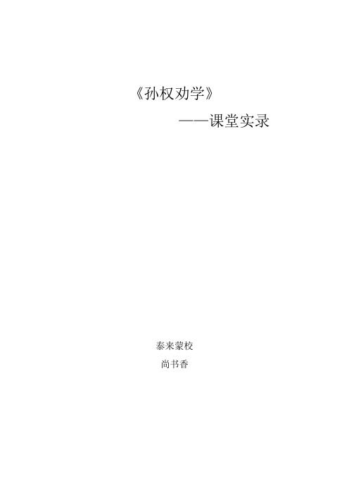 孙权劝学课堂实录