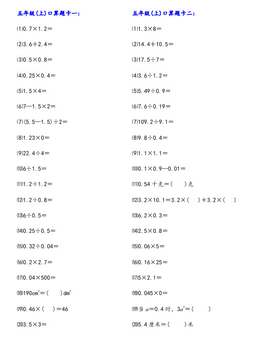 人教版小学数学五年级(上)口算题1000道