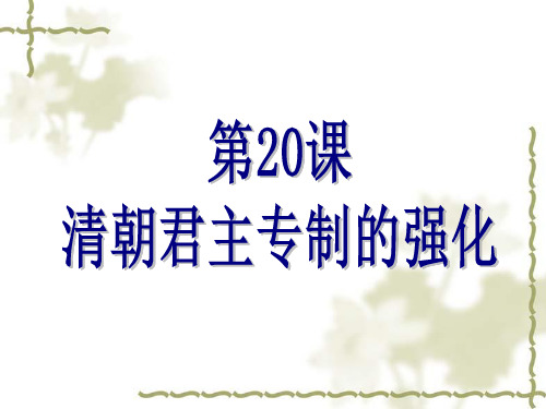 部编人教版七年级历史下册课件：第20课 清朝君主专制的强化(共44张PPT)