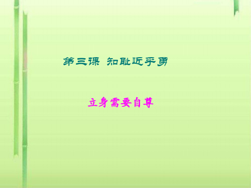 立身需要自尊ppt优秀课件 苏教版