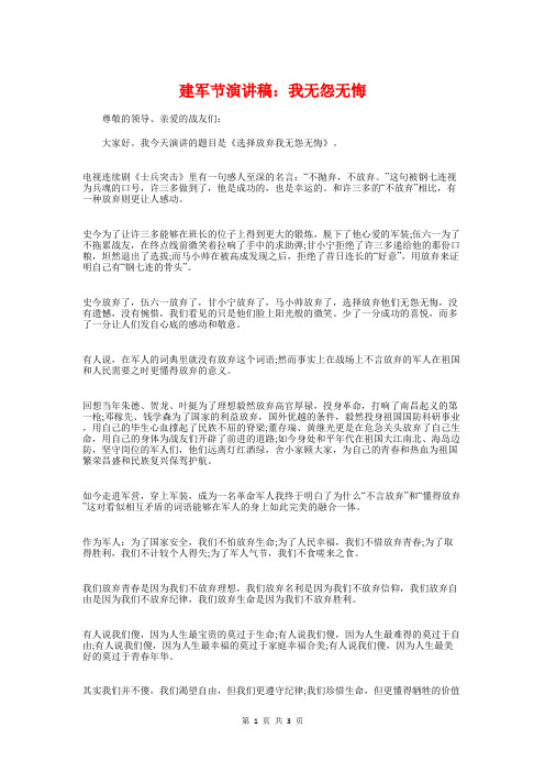 建军节演讲稿：我无怨无悔与建军节演讲稿：永不褪色的橄榄绿汇编