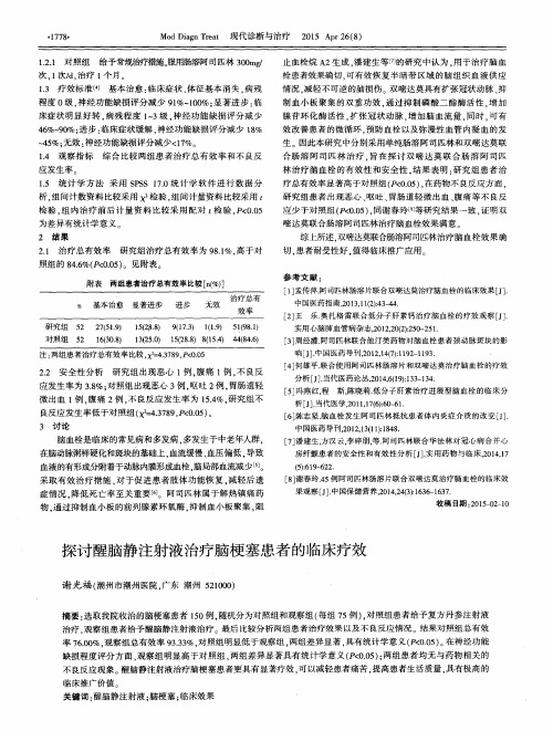 探讨醒脑静注射液治疗脑梗塞患者的临床疗效