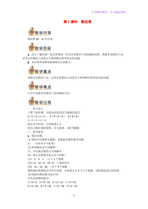 二年级数学上册第五单元2_5的乘法口诀第1课时数松果教案北师大版