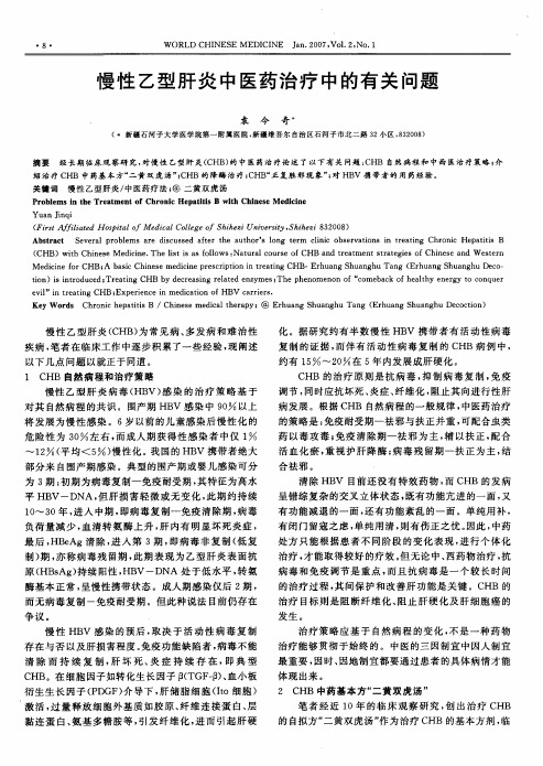 慢性乙型肝炎中医药治疗中的有关问题