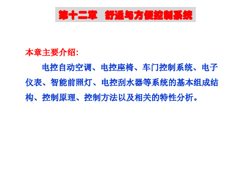 汽车电子控制技术第十二章   舒适与方便控制系统
