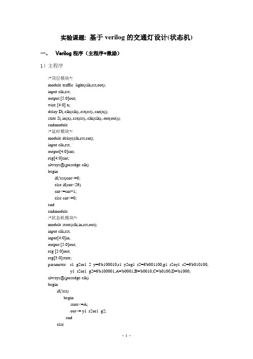 基于verilog的交通灯设计(状态机)