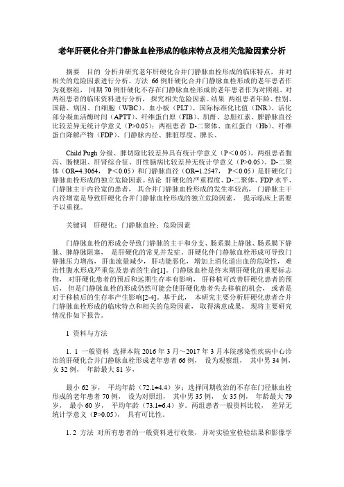 老年肝硬化合并门静脉血栓形成的临床特点及相关危险因素分析