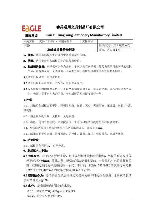 灰纸板检验标准