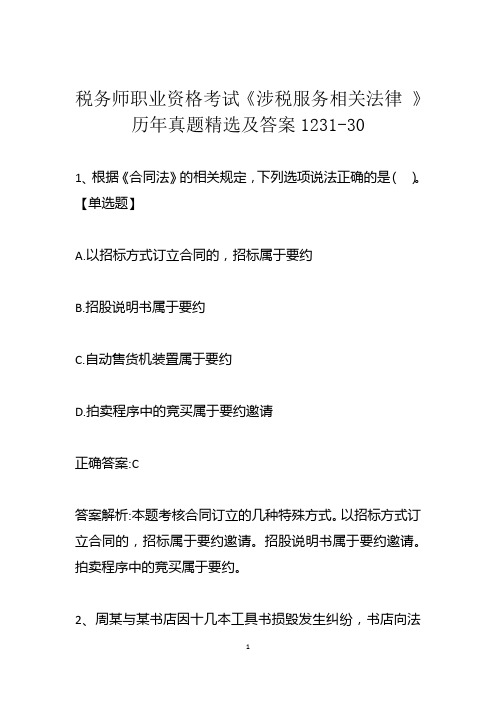 税务师职业资格考试《涉税服务相关法律 》历年真题精选及答案1231-30