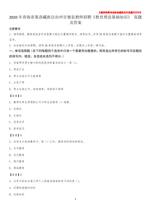 2020年青海省果洛藏族自治州甘德县教师招聘《教育理论基础知识》 真题及答案