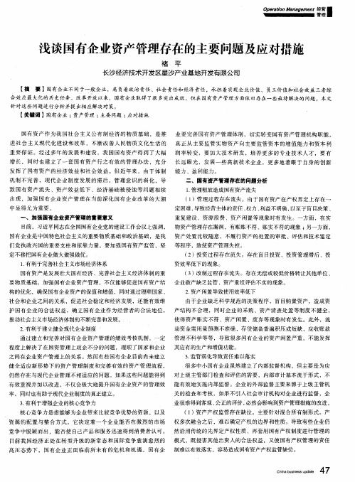 浅谈国有企业资产管理存在的主要问题及应对措施