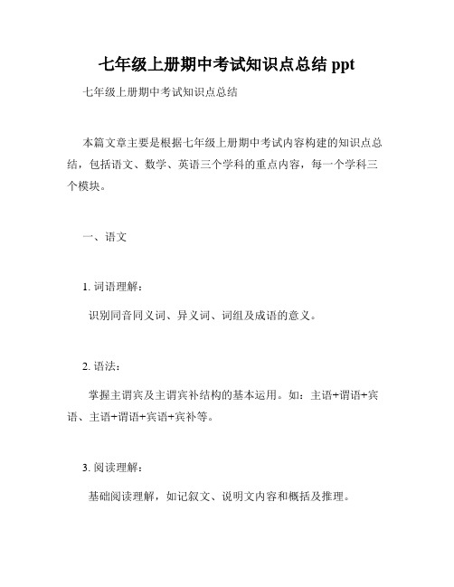七年级上册期中考试知识点总结ppt