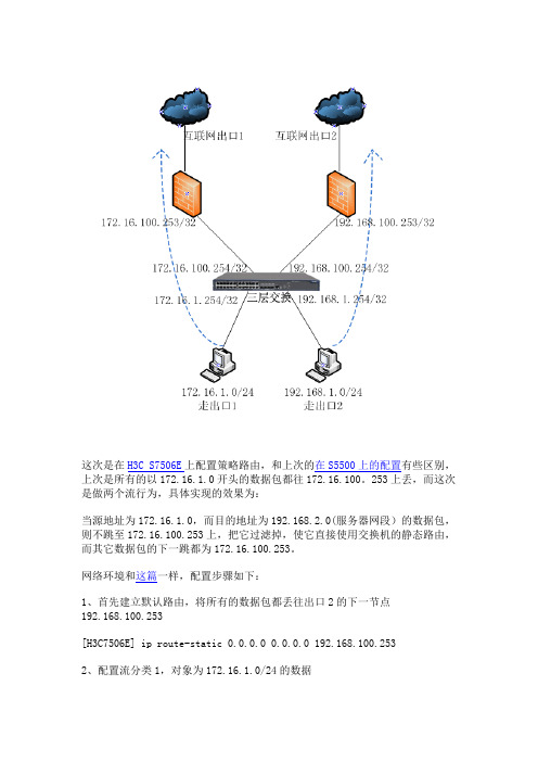 H3C S7506E上配置策略路由