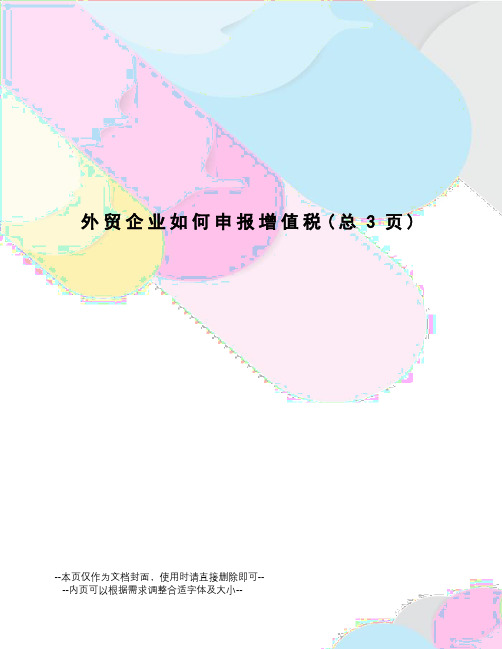 外贸企业如何申报增值税