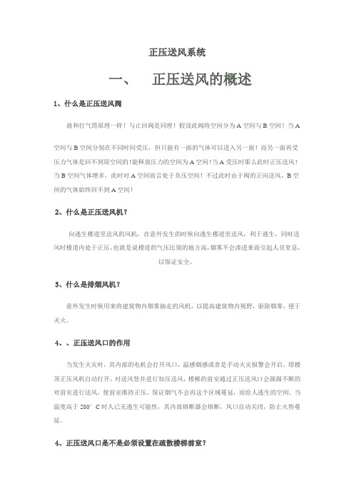 正压送风系统(知识)