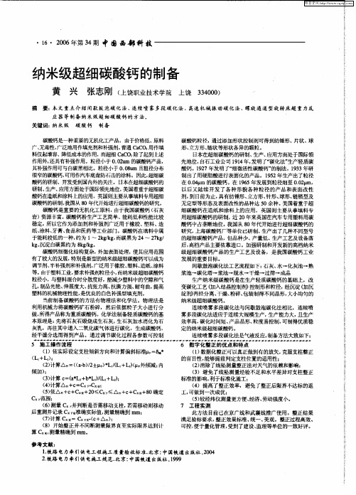纳米级超细碳酸钙的制备