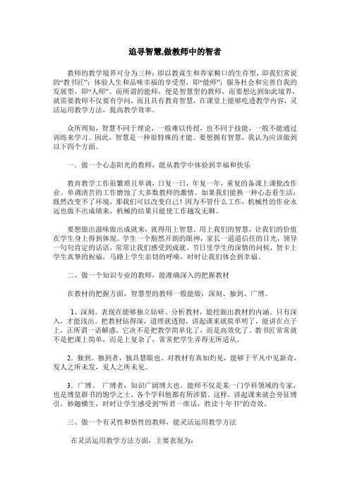 追寻智慧,做教师中的智者