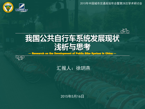 我国公共自行车系统发展现状浅析与思考