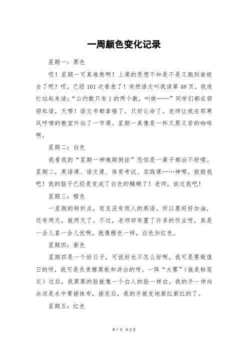 一周颜色变化记录_初一作文