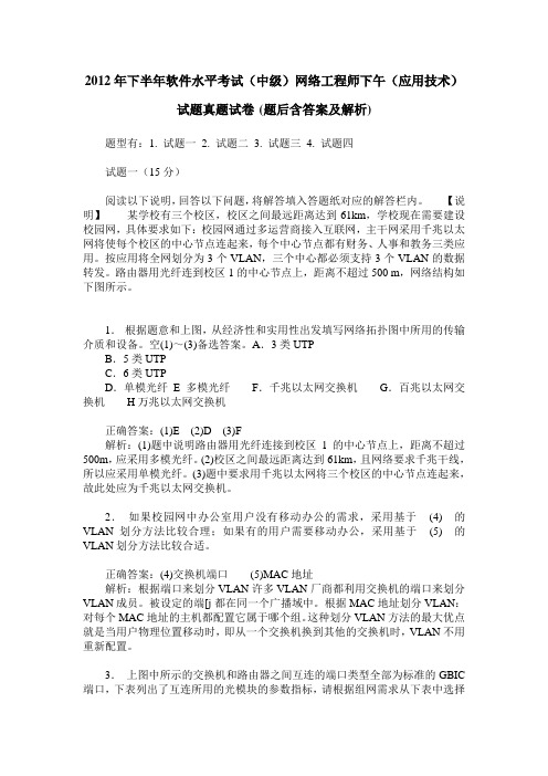 2012年下半年软件水平考试(中级)网络工程师下午(应用技术)试
