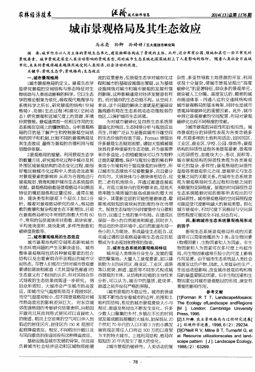城市景观格局及其生态效应