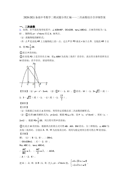 2020-2021备战中考数学二模试题分类汇编——二次函数综合含详细答案
