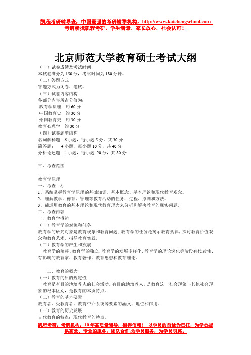北京师范大学教育硕士考试大纲