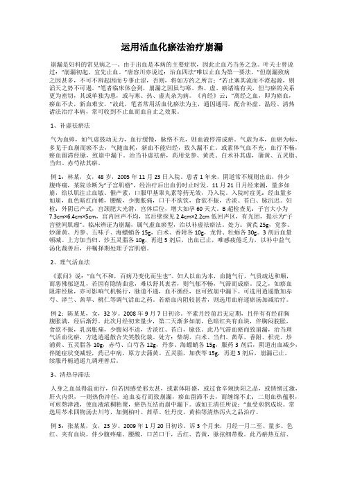 运用活血化瘀法治疗崩漏