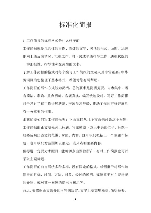 标准化简报