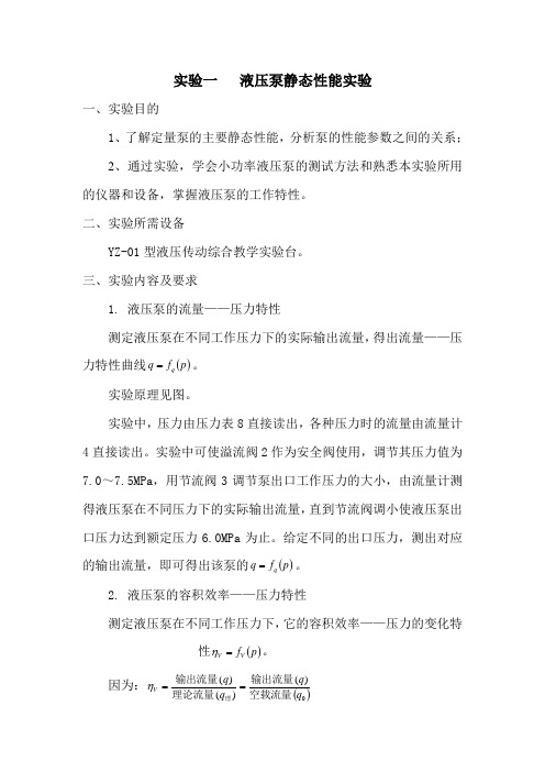 实验一   液压泵性能实验