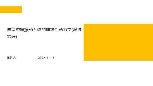典型碰撞振动系统的非线性动力学(冯进钤著)PPT模板