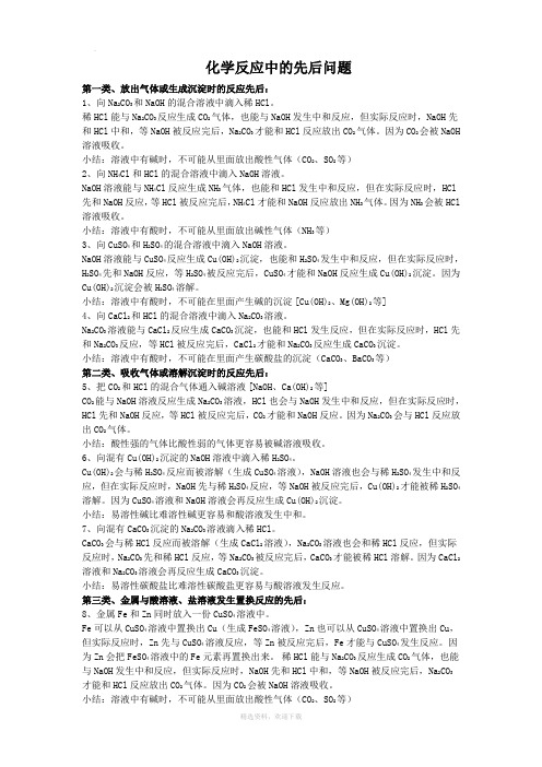 初中化学涉及的化学反应中的先后问题