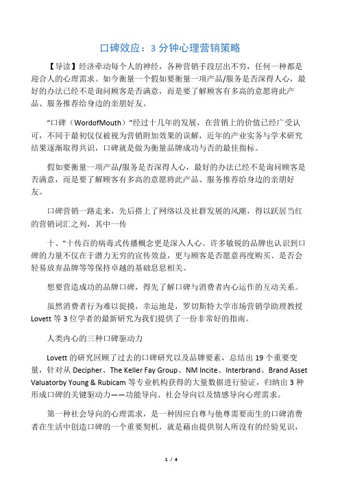 口碑效应：3分钟学会3种心理营销策略